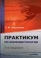 Практикум по конфликтологии - Емельянов С.М. - (Книга)