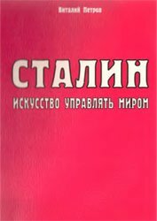 Сталин: Искусство управлять миром - Петров В.И.