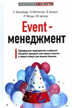 Event-менеджмент - У. Хальцбаур - Учебное пособие