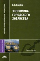 Экономика городского хозяйства - Коробко В.И. - Учебное пособие