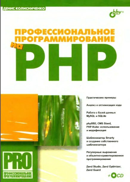 Профессиональное программирование на PHP - Д. Колисниченко