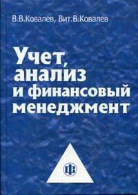 Учет, анализ и финансовый менеджмент - Ковалев В.В