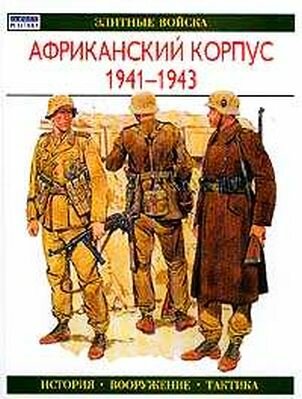 Элитные войска. Африканский корпус 1941-1943