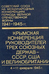Крымская конференция руководителей трёх союзных держав - СССР, США и Великобритании