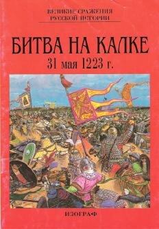 Битва на Калке 31 мая 1223 г.
