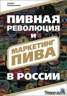 Пивная революция и маркетинг пива в России. Рукавишников А.