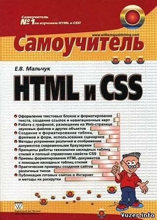 Самоучитель HTML и CSS - Мальчук Е.В.