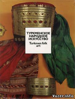 Туркменское народное искусство. Э.Д. Меджитова