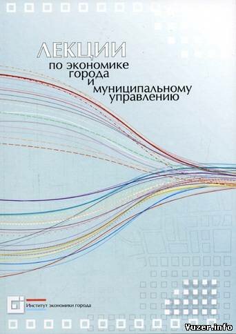 Лекции по экономике города и муниципальному управлению. А.С. Пузанов