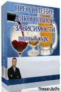 Павел Дмитриев - Преодоление алкогольной зависимости (аудиокурс) (2011)