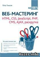Веб-мастеринг на 100 % HTML, CSS, JavaScript, PHP, CMS, AJAX, раскрутка