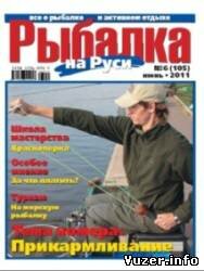 Рыбалка на Руси №6 2011