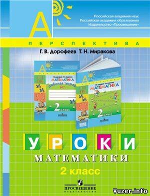 Уроки математики. 2 класс - Дорофеев Г.В., Миракова Т.Н.