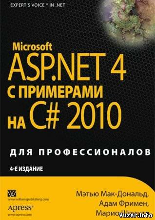 Microsoft ASP.NET 4 с примерами на C# 2010 для профессионалов. Мэтью Мак-Дональд, Адам Фримен, Марио Шпушта