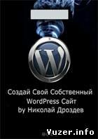 Создай Свой Собственный WordPress Сайт - Н. Дроздев