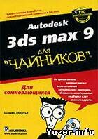 Autodesk 3ds max 9 для "чайников" - Шаммс Мортье(книга + CD приложение)