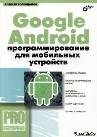 Google Android: программирование для мобильных устройств. Голощапов А. Л.