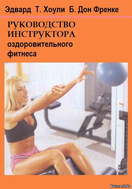 Руководство инструктора оздоровительного фитнеса ( 2008 ) PDF.