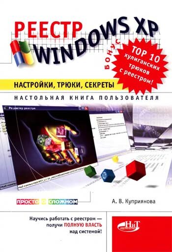 Реестр Windows XP. Настройки, трюки, секреты.