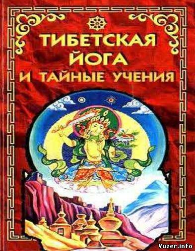 Скачать книгу Тибетская йога и тайные учения Название: Тибетская йога