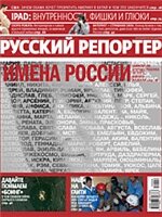 Русский репортер №4 ( 4-11 февраля 2010)