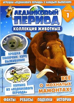 Ледниковый период. Коллекция животных № 1-2010