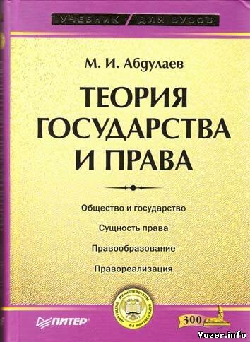 М.И. Абдулаев. Теория государства и права