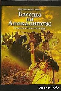 Протоиерей Олег Стеняев - Беседы на Апокалипсис (Откровение Иоанна Богослова)