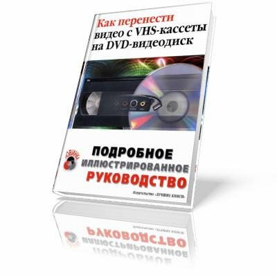 Как перенести видео с VHS-кассеты на DVD-видеодиск