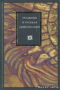 Д. Володихин - Традиция и русская цивилизация