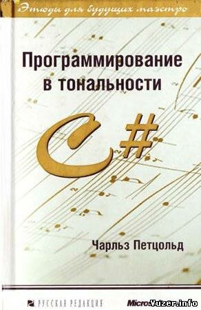 Программирование в тональности C#. Петцольд Ч.