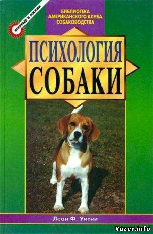 Психология собаки. Основы дрессировки собак. Уитни Леон Ф.