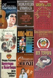Сборник книг Федора Раззакова (291 шт.)