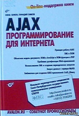 Е. Бенкен, Г. Самков - AJAX. Программирование для Интернета