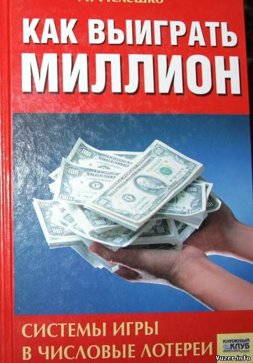Игорь Пелешко. Как выиграть миллион. Системы игры в числовые лотереи (2012)