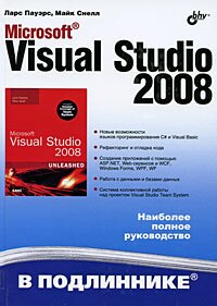 Microsoft Visual Studio 2008. Пауэрс Л., Снелл М.