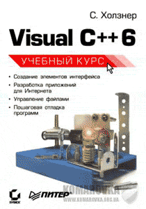 Visual C++ 6. Учебный курс. Холзнер С.