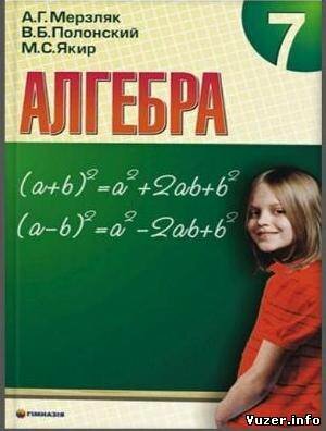 Алгебра. 7 класс. Мерзляк А.Г., Половский В.Б., Якир M.С.