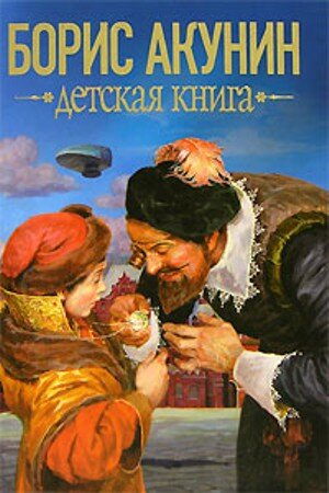 Название: Детская книга Автор: Борис Акунин Издательство: Нигде не