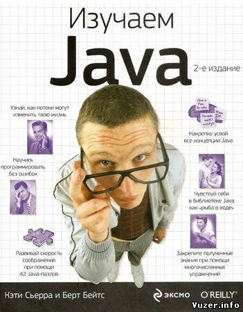 Изучаем Java. 2-е издание. Сьерра К., Бэйтс Б