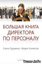 В. Екомасов, Е. Рудавина - Большая книга директора по персоналу