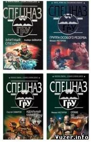 Сборник книги о Спецназе ГРУ, книги о настоящих Название:
		<!--