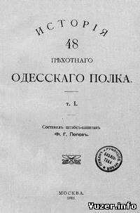 История 48 Пехотного Одесского полка (Том 1, 2) \ Попов Ф. Г.
