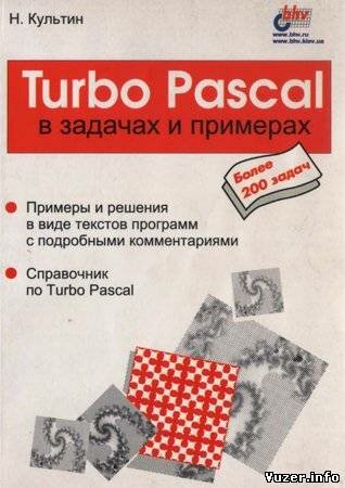 Turbo Pascal в задачах и примерах. Культин Н. Б.
