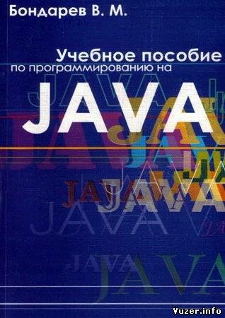 Учебное пособие по программированию на Java. Бондарев В. М.