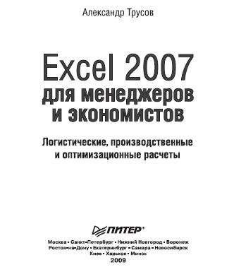 Excel 2007 для менеджеров и экономистов - А.Ф. Трусов
