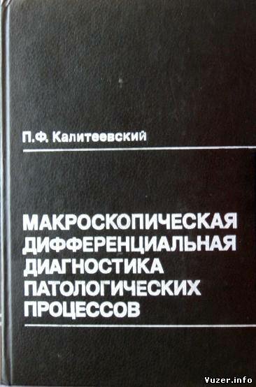 Макроскопическая дифференциальная диагностика патологических процессов, Калитеевский П.Ф., 1987 г.