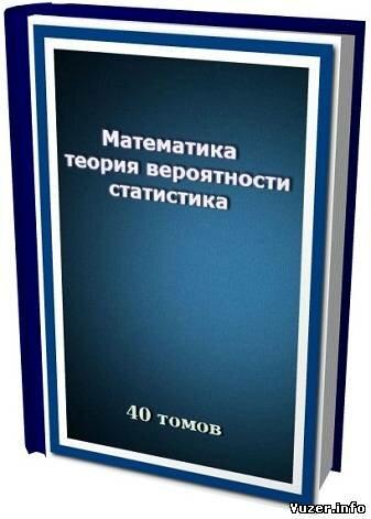 Математика, теория вероятности и статистика (40 томов)