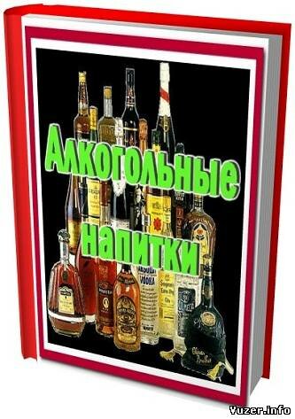 Книжная подборка: Алкогольные напитки (32 тома)