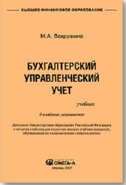 Бухгалтерский управленческий учет - М.А. Вахрушина